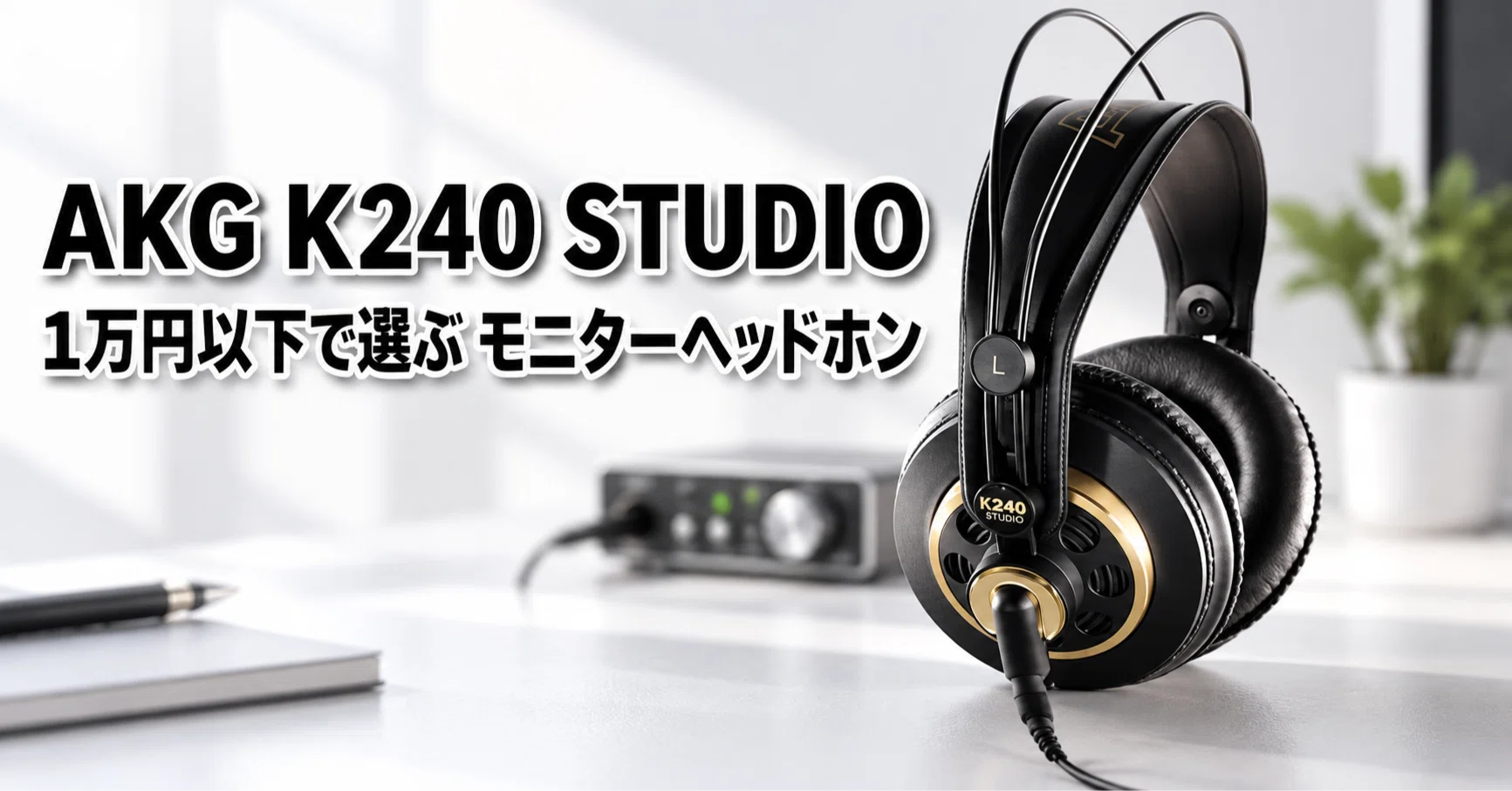 AKG K240 STUDIO のレビュー・口コミ評判と特徴 1万円以下で買えるセミ AKG K240 STUDIO のレビュー・口コミ評判と特徴 1万円以下で買えるセミ