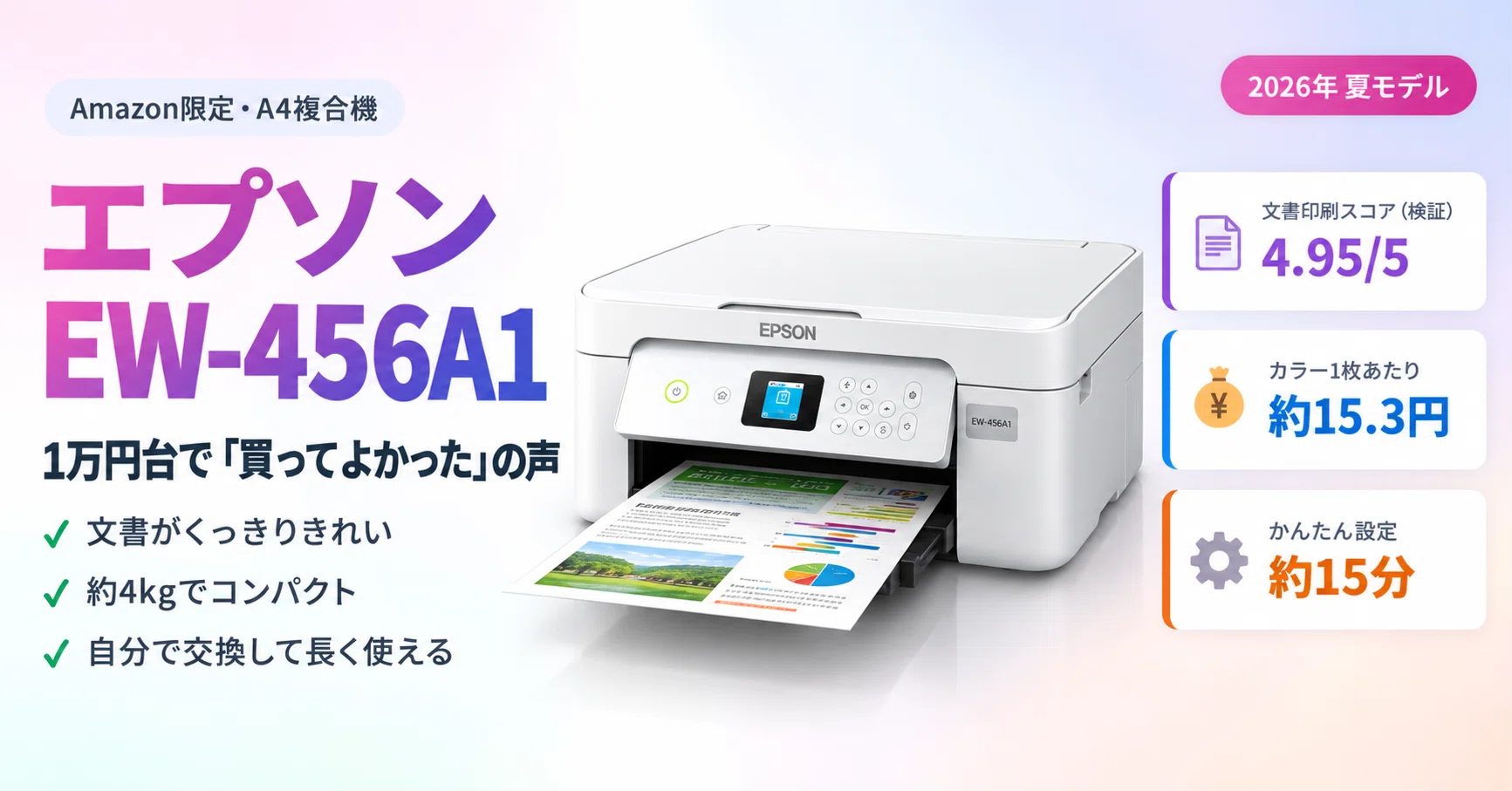エプソンEW-456A1レビュー｜1万円台で「買ってよかった」の声が続出