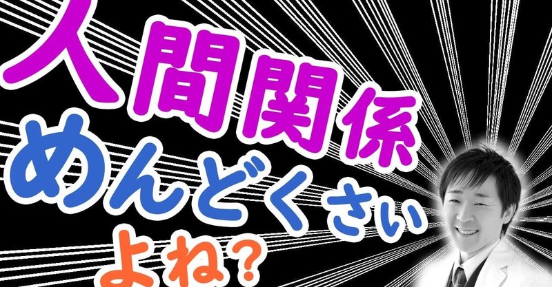 職場の人間関係が めんどくさいと感じている方へ 川島 剛 寝ながら聴くだけで ポジティブになれるラジオ Note