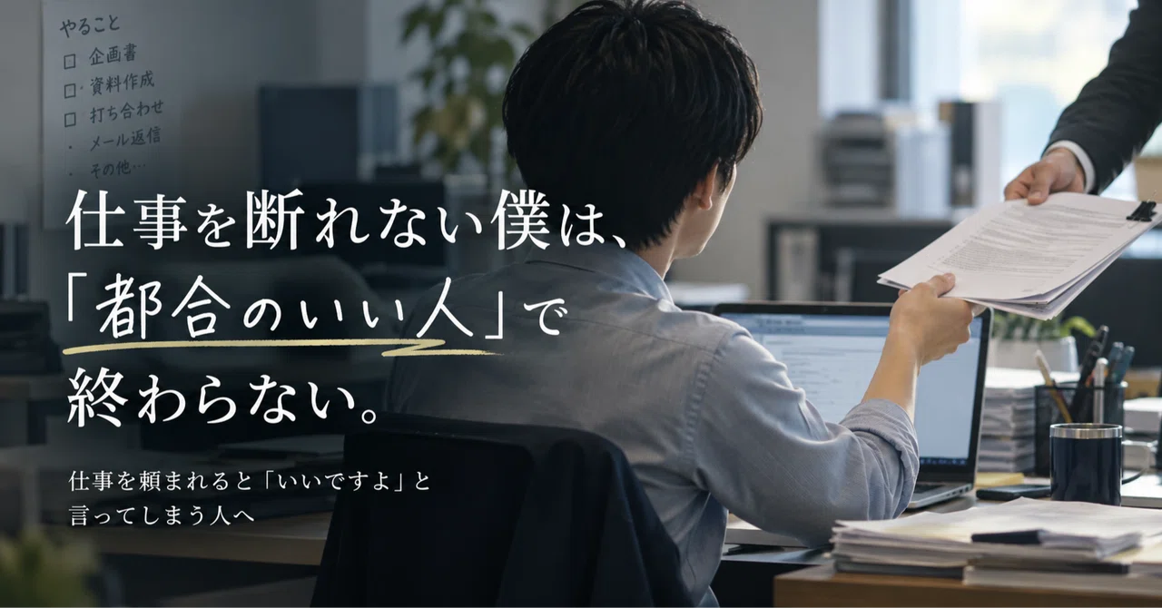 仕事を断れない僕は、「都合のいい人」で終わらないことにした｜かなで｜人間関係を頑張りすぎない