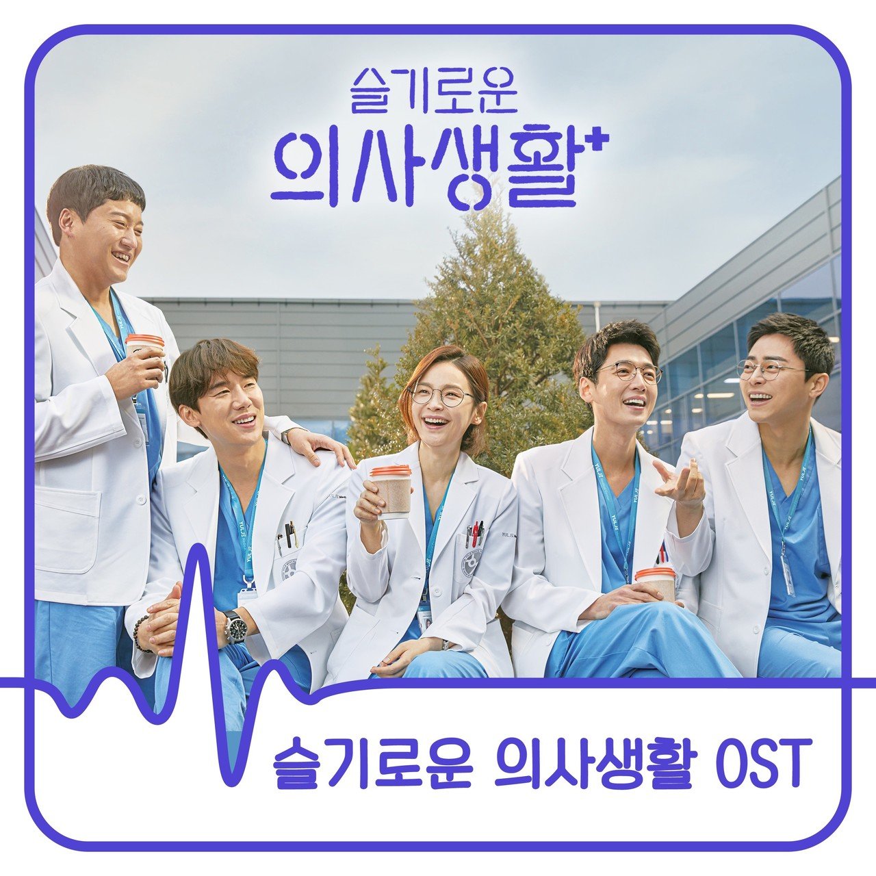 賢い医師生活 99ver ost 韓国版 Amazon.co.jp: 賢い医師生活 シーズン1 オリジナル・サウンド