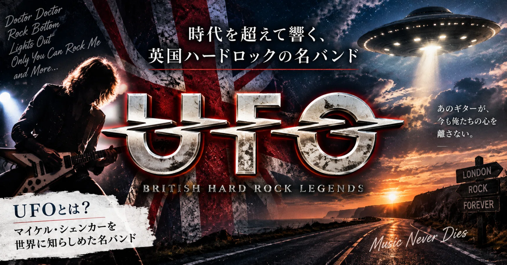 UFOとは？マイケル・シェンカーを世界に知らしめた英国ハードロックの