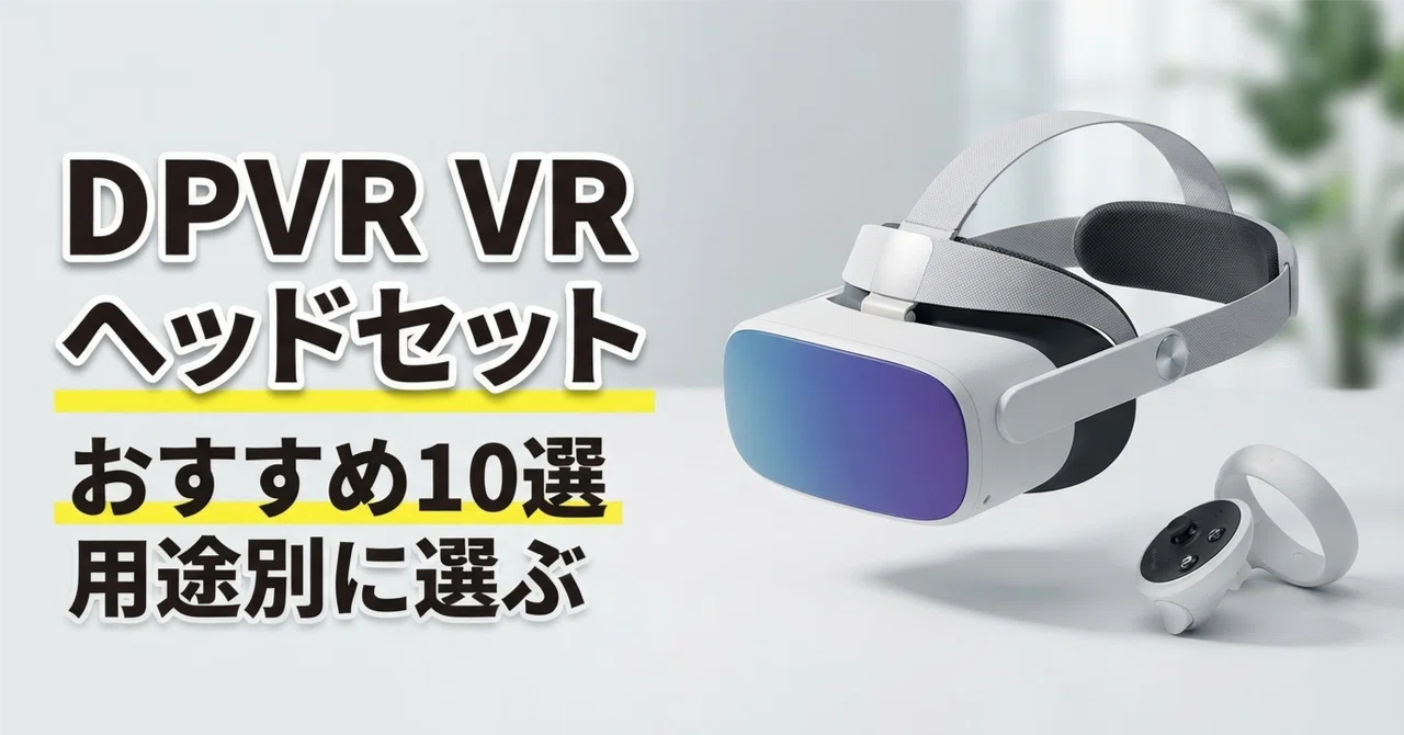 DPVR VRヘッドセットのおすすめ10選 6DoF機からPC接続・スタンド