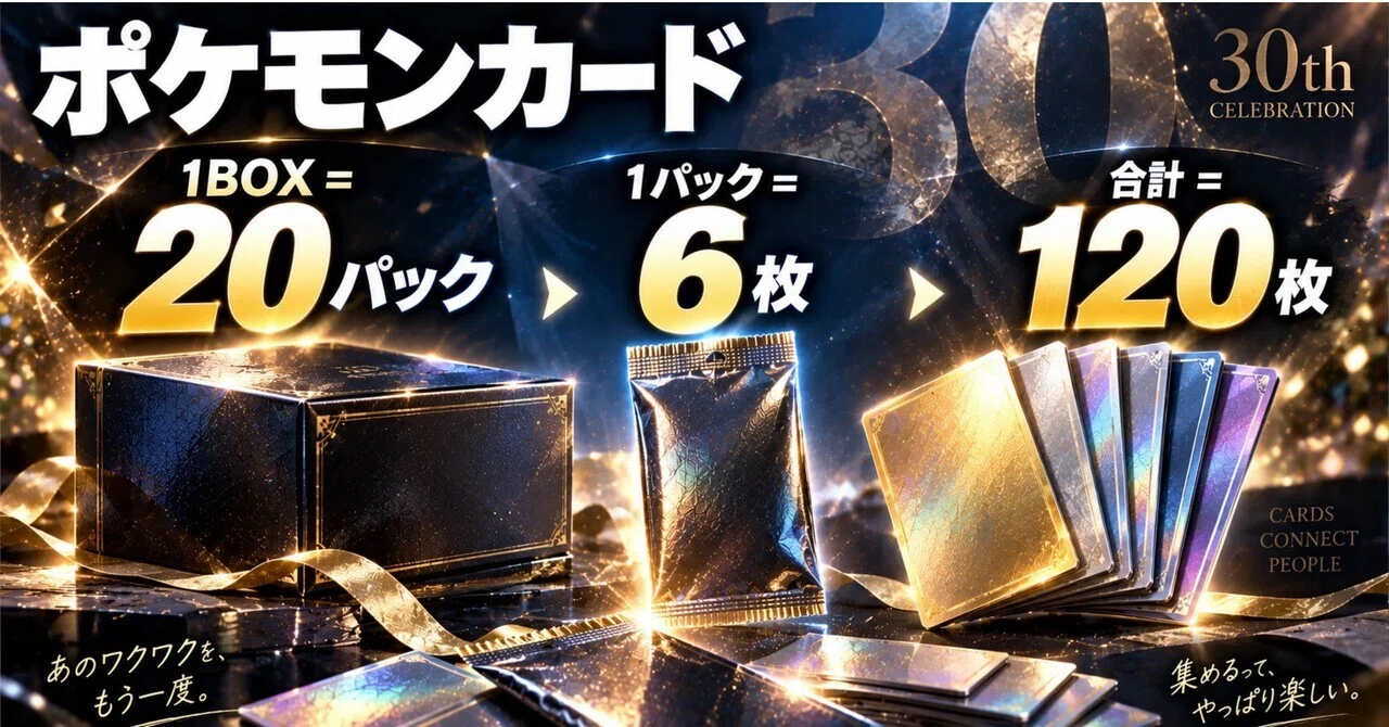 30th CELEBRATIONは1BOX何パック？1パック何枚？合計カード枚数まで
