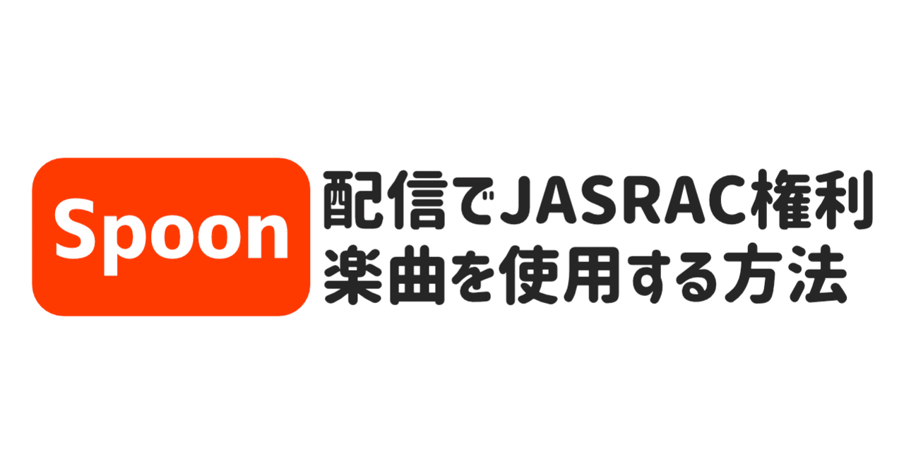 Spoon配信でjasrac権利楽曲を使用する方法 ネコヤナギの気ままなnote Note