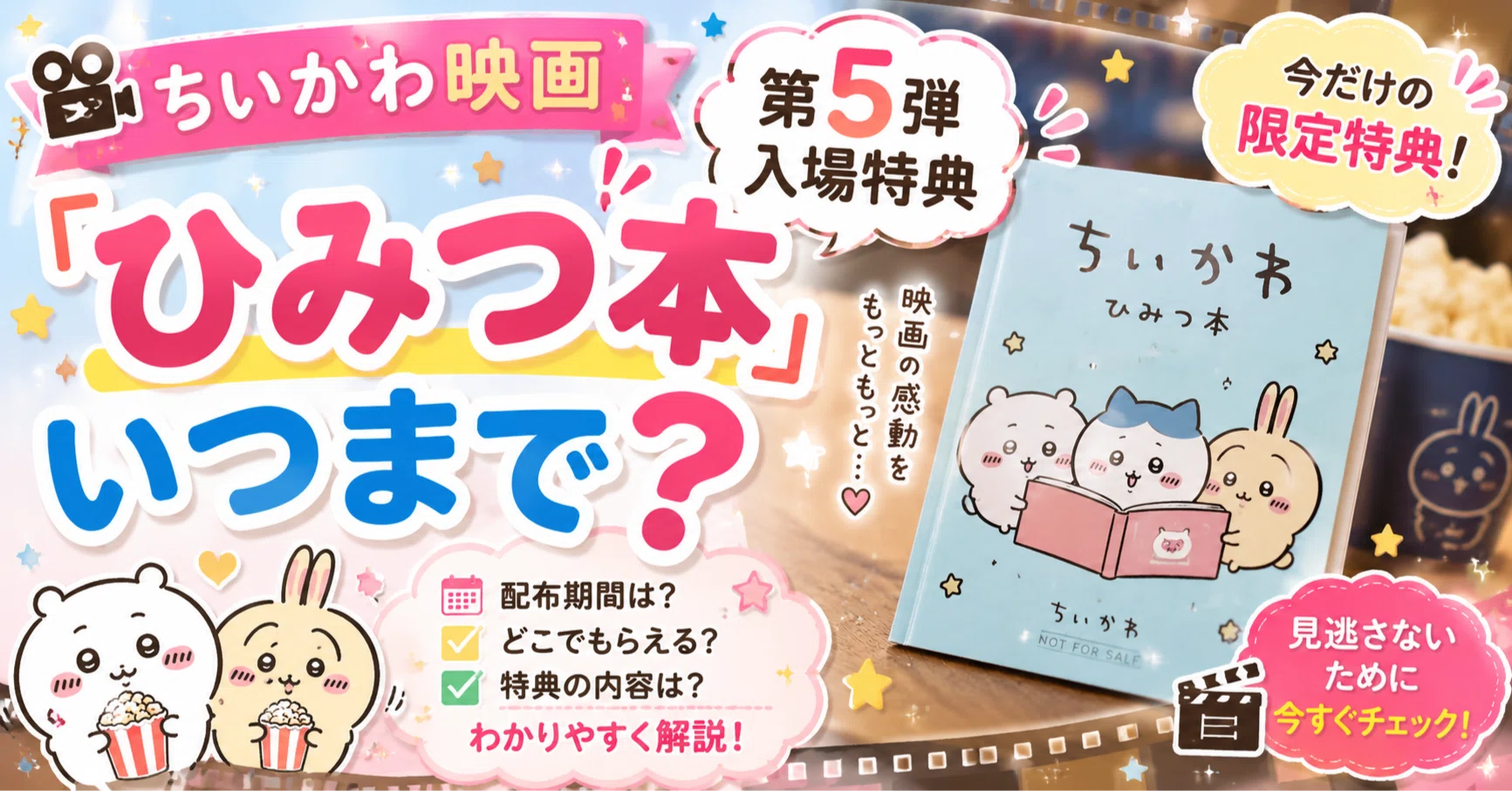 ちいかわ映画の入場者特典第5弾『ひみつ本』はいつまで？どれくらいで