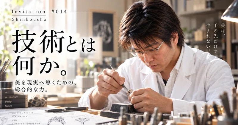 Invitation #014|技術とは何か。