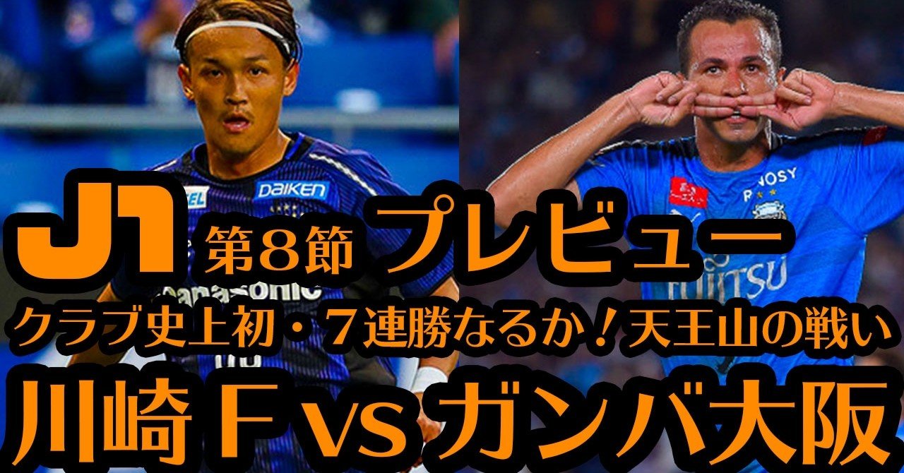 J1第8節プレビュー 歴史的瞬間を迎えよう ガンバ大阪 Vs 川崎フロンターレ クラブ史上初7連勝を懸けた最強の敵との天王山 J1 サクブロのノート Note J1第8節プレビュー 歴史的瞬間を迎えよう ガンバ大阪 Vs 川崎フロンターレ クラブ史上初7連勝を懸けた最強の敵との天王山 J1 サクブロのノート Note