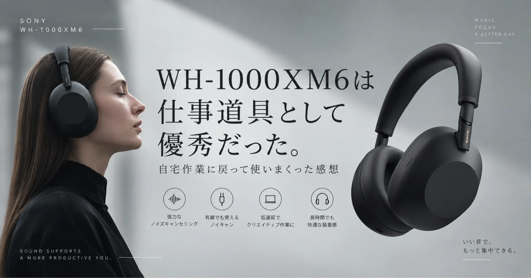 WH-1000XM6は仕事道具として優秀だった。自宅作業に戻って使いまくった