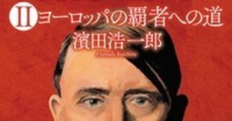 ヒトラーの生涯を小説で読む 飯田橋の小さな出版社の社長です Note