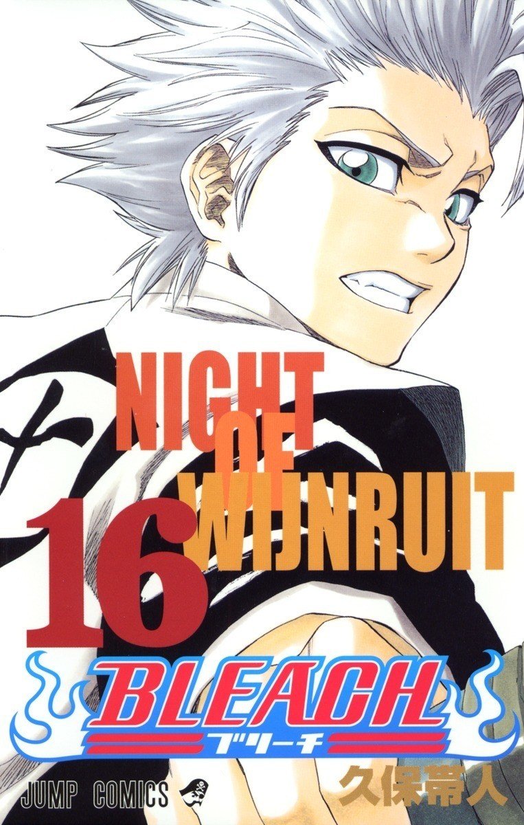 16巻 Bleach 全74巻を毎日振り返る 沢 Note