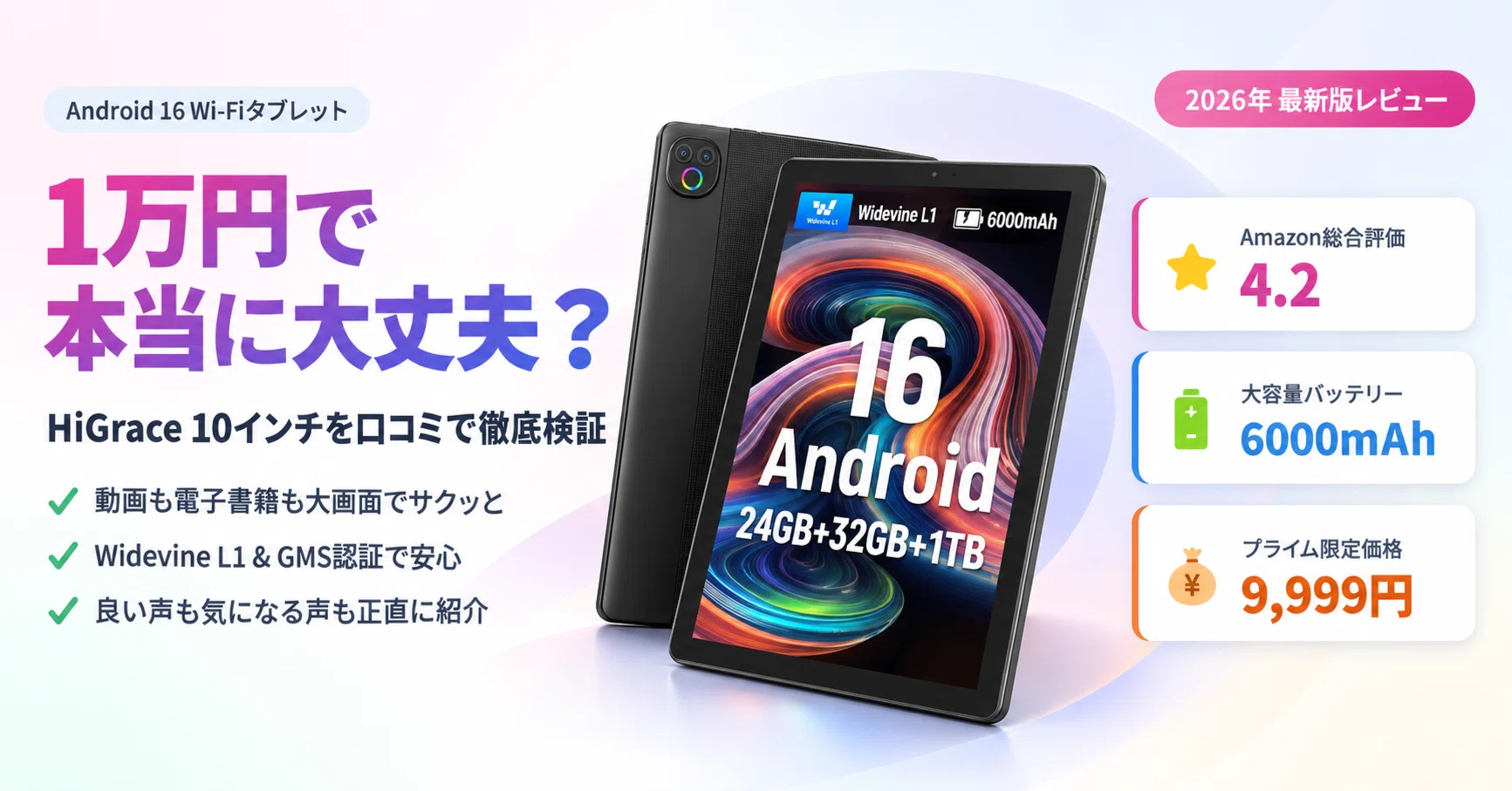 1万円で本当に大丈夫？】HiGrace 10インチ Android16タブレットの実力