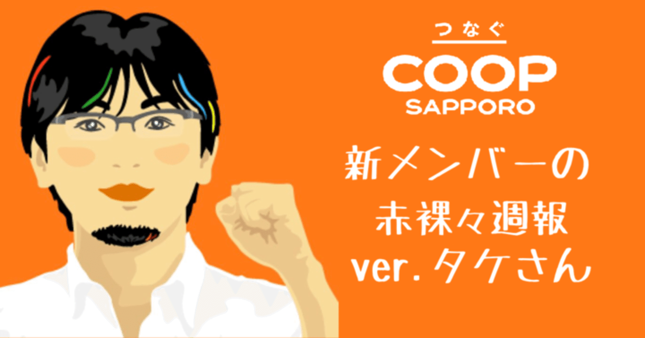 新メンバーの赤裸々週報 7月3週 竹ヶ原 コープさっぽろdx