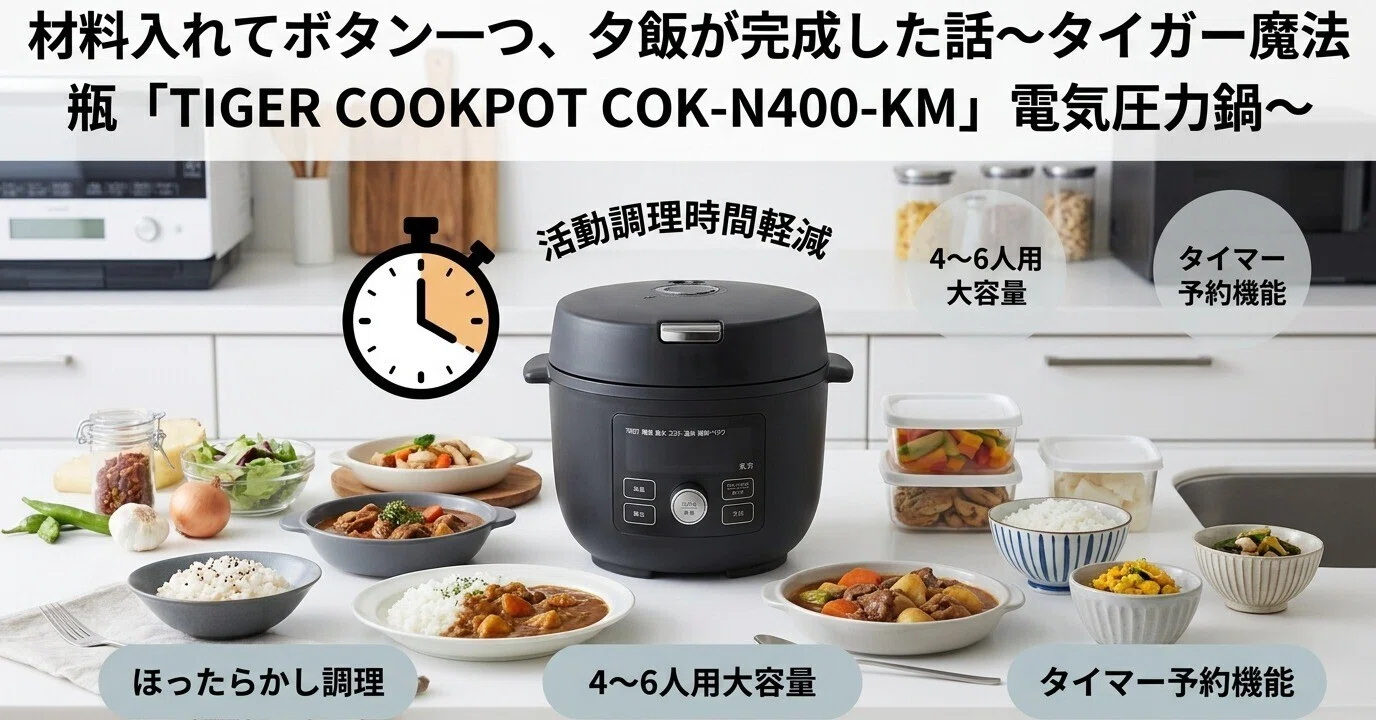 材料入れてボタン一つ、夕飯が完成した話～【商品名】タイガー魔法瓶