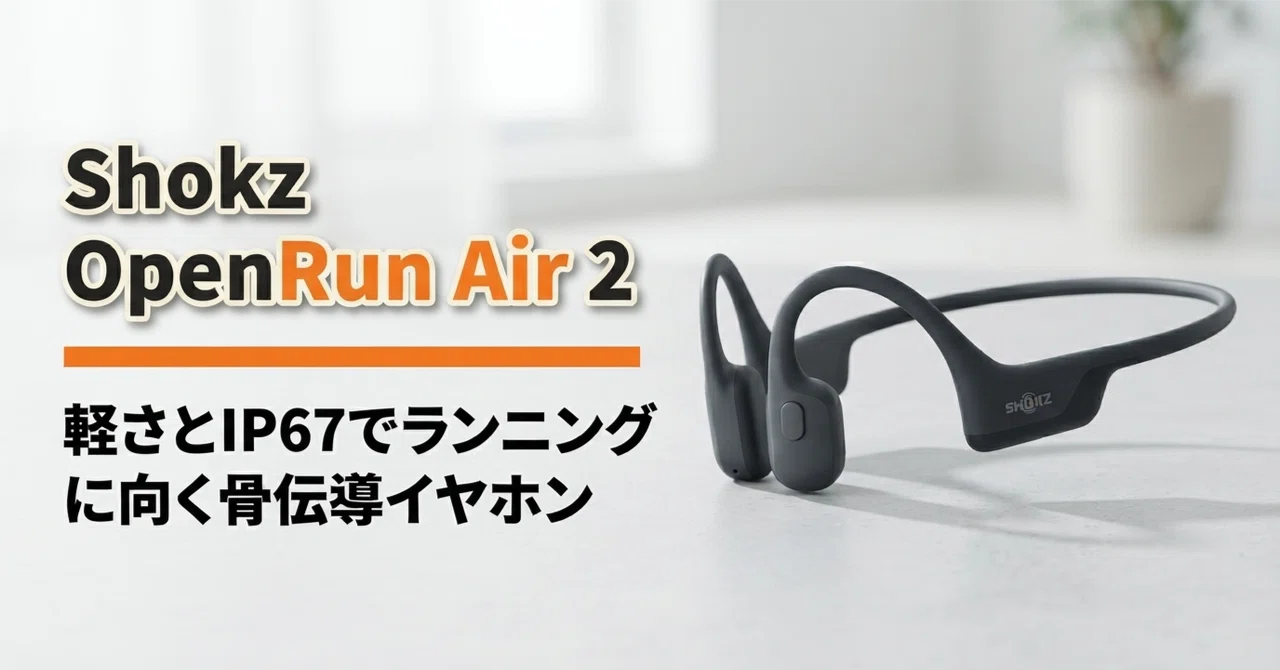 Shokz OpenRun Air 2 のレビュー・口コミ評判と特徴 軽さとIP67で 