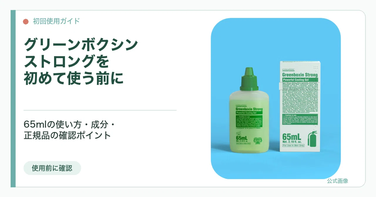 グリーンボクシン ストロングを初めて使う前に｜65mlの使い方・成分