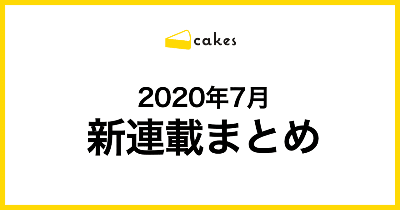 年7月にcakesの新連載が4本スタート 第一話はすべて無料公開中です Note株式会社 年7月にcakesの新連載が4本スタート 第一話はすべて無料公開中です Note株式会社