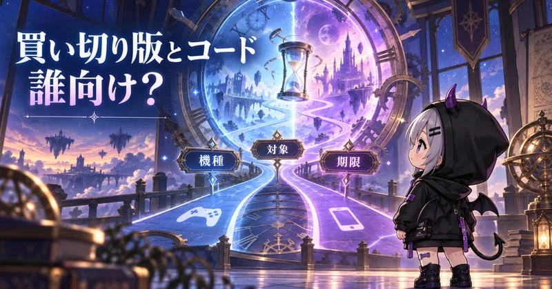 アナザーエデン ビギンズ、コードは誰向け？
