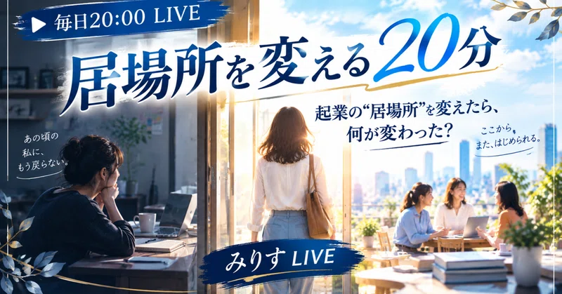 「己を知る」ことから、変化は始まる 〜居場所を変える20分・第1回配信レポート〜 eyecatch