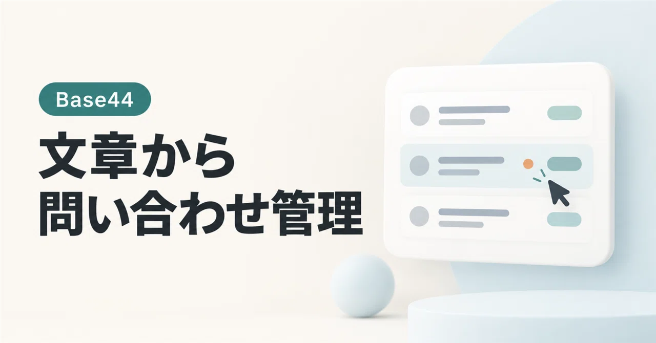 問い合わせ管理アプリを、日本語で作る。Base44の始め方｜くろまい