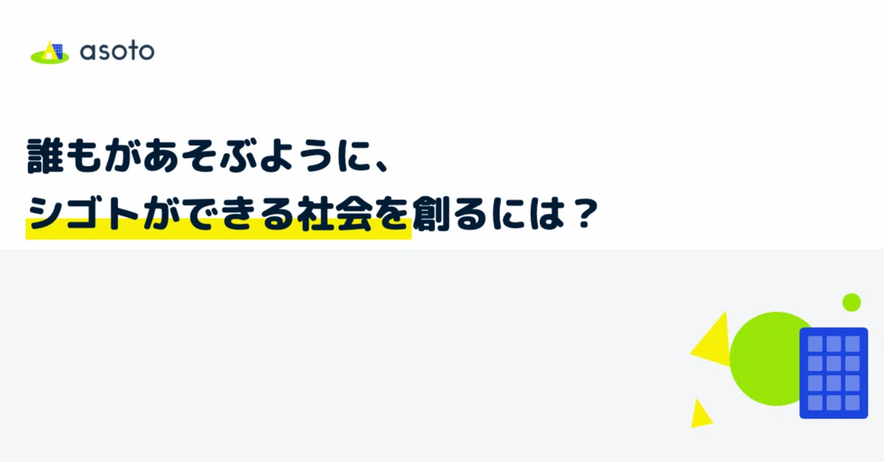 誰もがあそぶように、シゴトができる社会を創るには?|佐藤光司