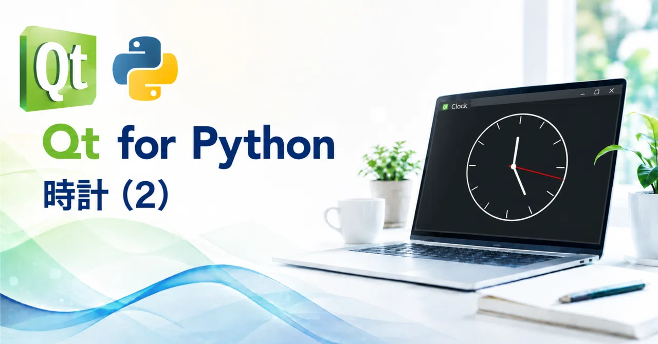 Qt for Python ─ 時計 (2) ─｜すぐりふひと