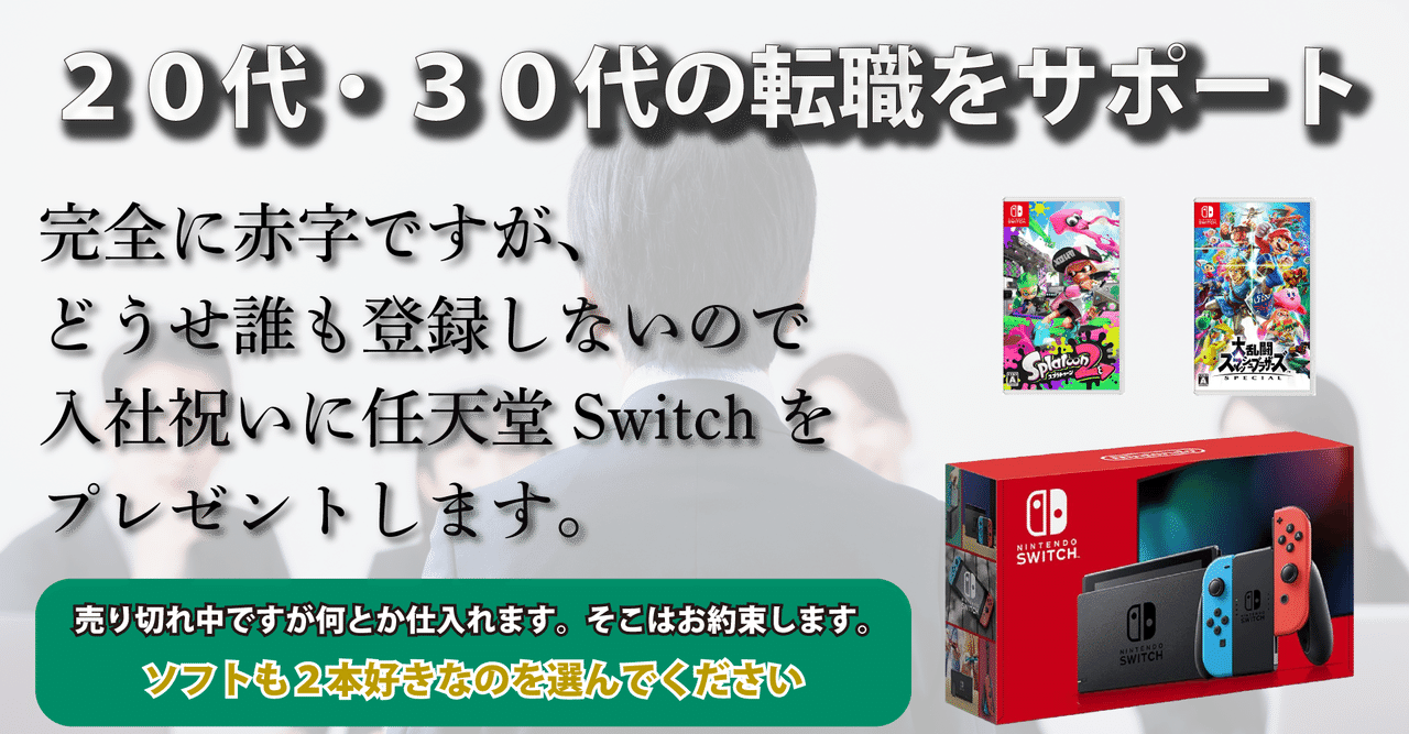 転職祝いに任天堂switchを配ります 人材紹介ビジネスの裏側公開 ホープデンキ 採用とマーケティング講座 Note