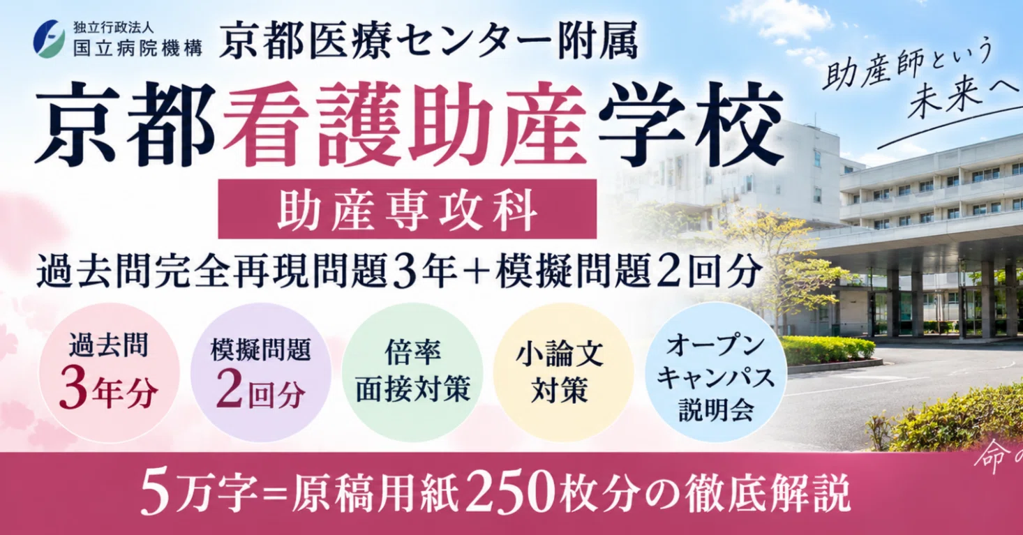 保健師・助産師学校：学校別攻略問題集 予想問題集 - 2026-09｜就活