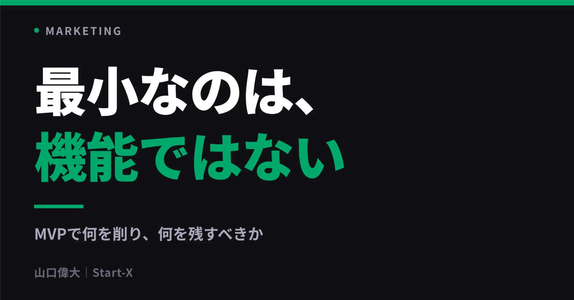 りるりるプロフご確認ください　おまとめ3点 新規事業のMVPで、何を削り、何を残すべきか。｜山口 偉大（Takehiro
