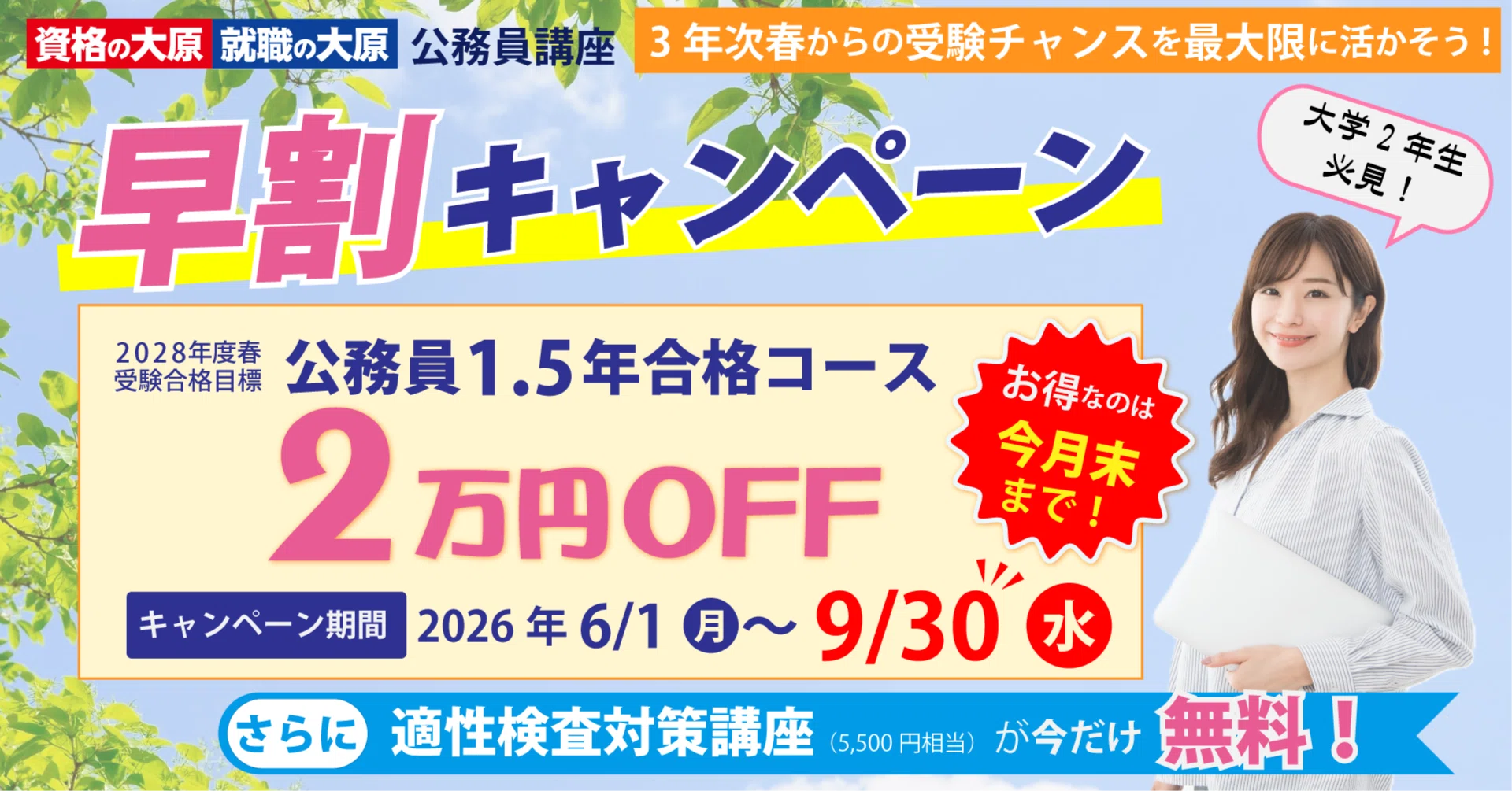 9月末終了】公務員試験対策をおトクに始めるなら今😆今なら2万円OFF＋