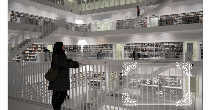 〖本好き欧州紀行〗シュトゥットガルト市立図書館｜ドイツ