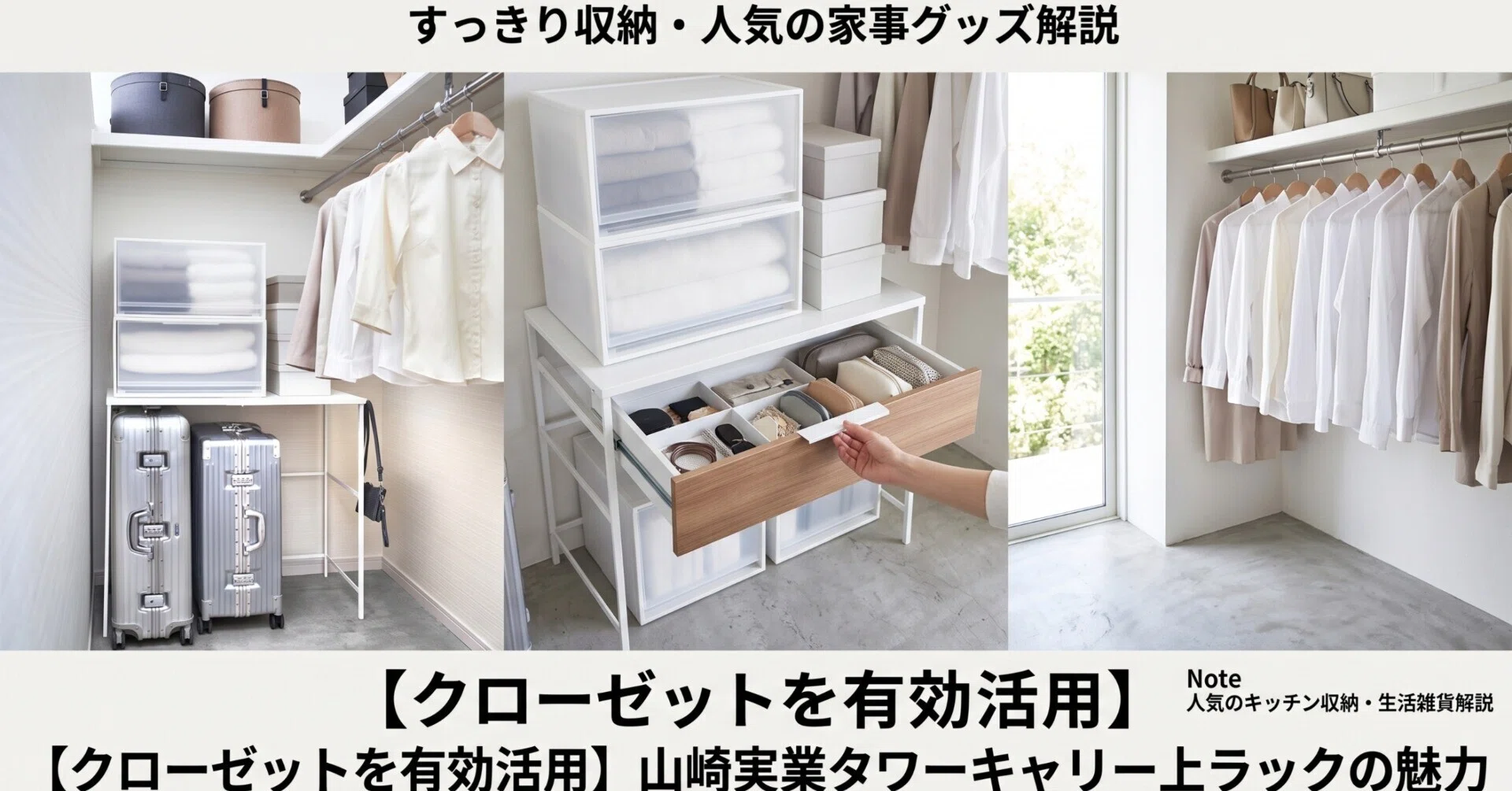 クローゼットを有効活用】山崎実業タワーキャリー上ラックの魅力｜山崎