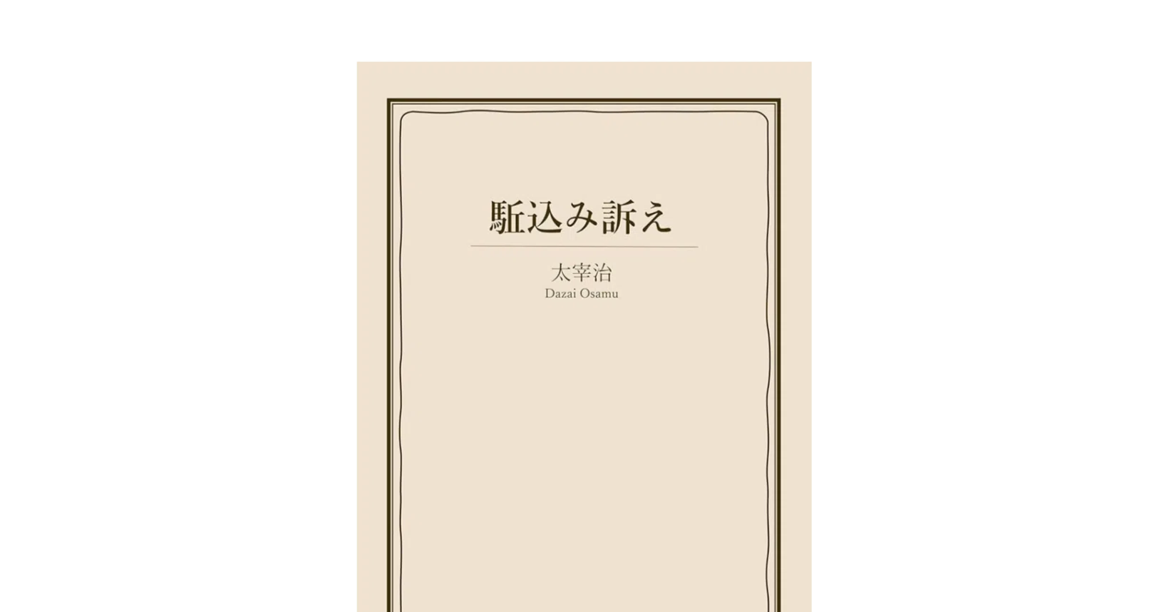 BOOK GUIDE 】駈込み訴え/太宰治｜まいばる/ 旅のYouTube 💭