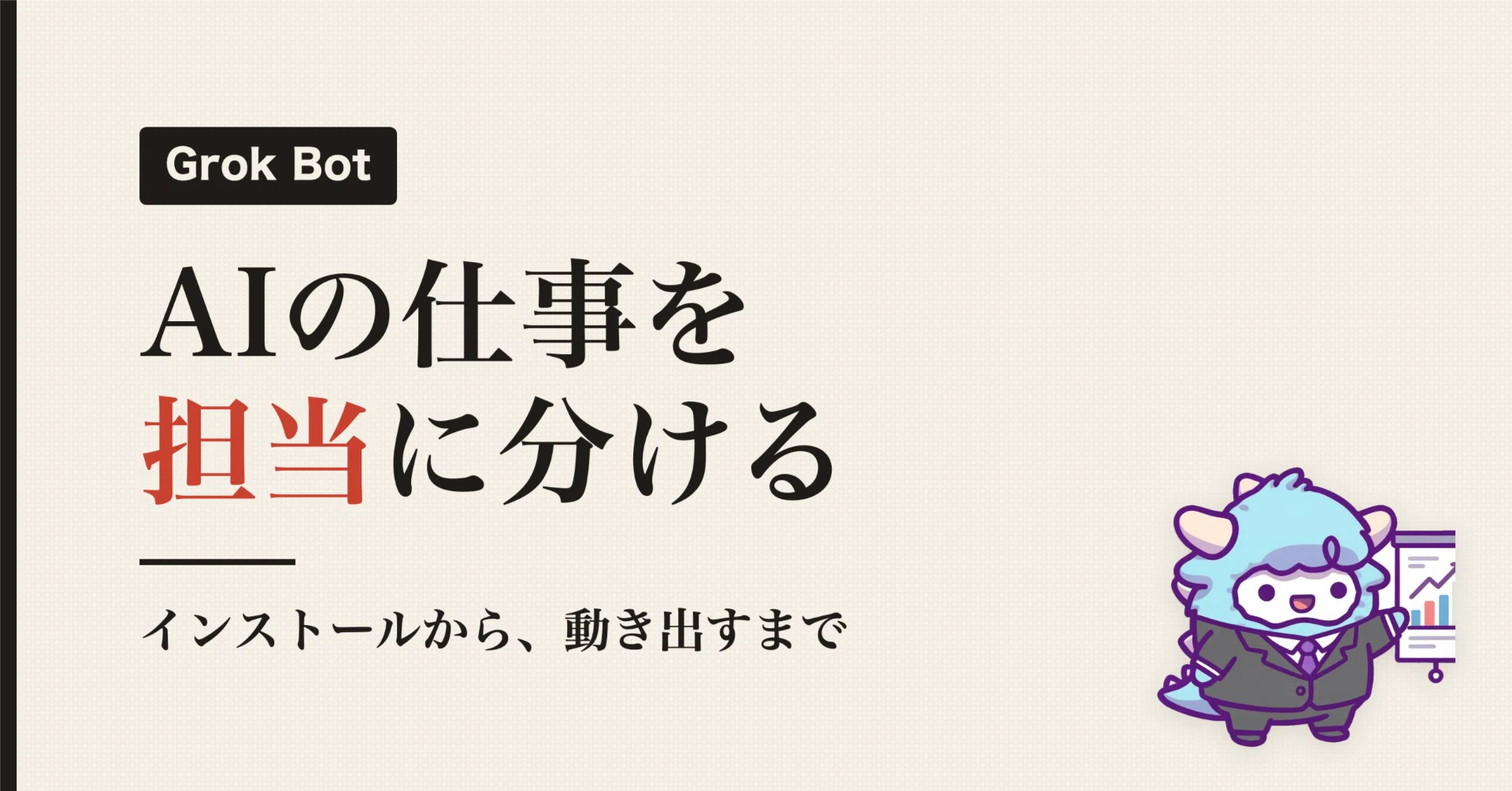 Grok BotでAIの担当チームを作る｜インストールから全員が動き出すまで
