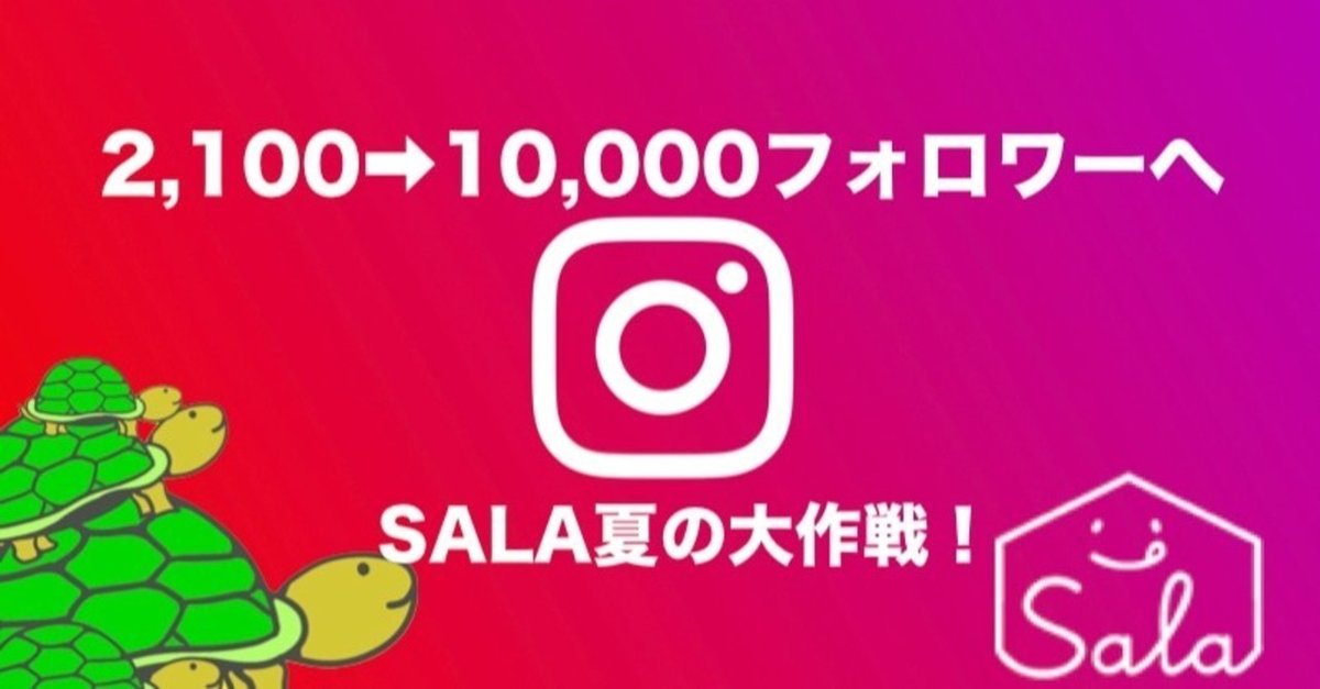SALAのインスタグラムのフォロワーを2,100人➡10,000人に増やそ SALAのインスタグラムのフォロワーを2,100人➡10,000人に増やそ