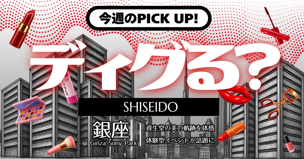 資生堂】期間限定の体験型イベント「ディグる？」を銀座で開催！｜OOH