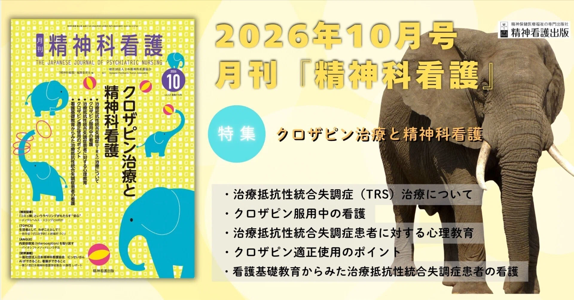 2026年10月号の特集は「クロザピン治療と精神科看護」です｜株式会社