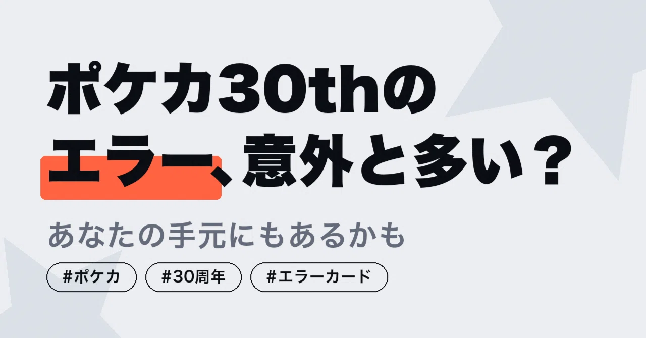 ポケカ30thのエラー、意外と多い？｜あなたの手元にもあるかもしれない
