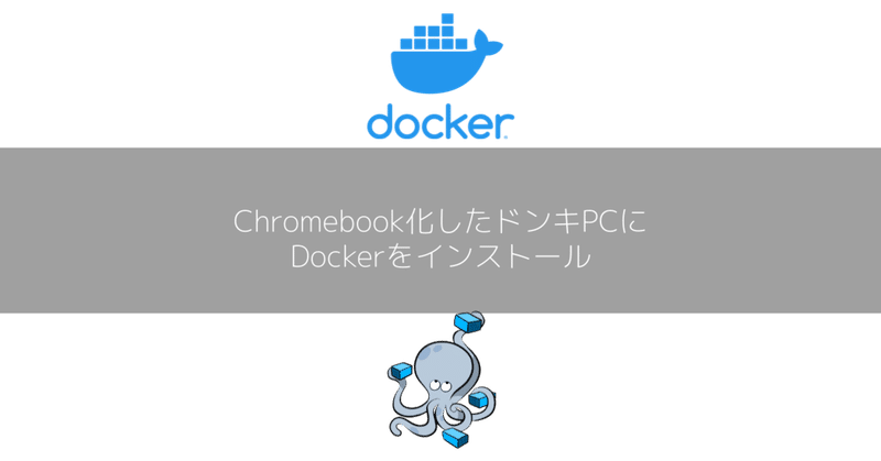 Chromebook化したドンキPCにDockerをインストール