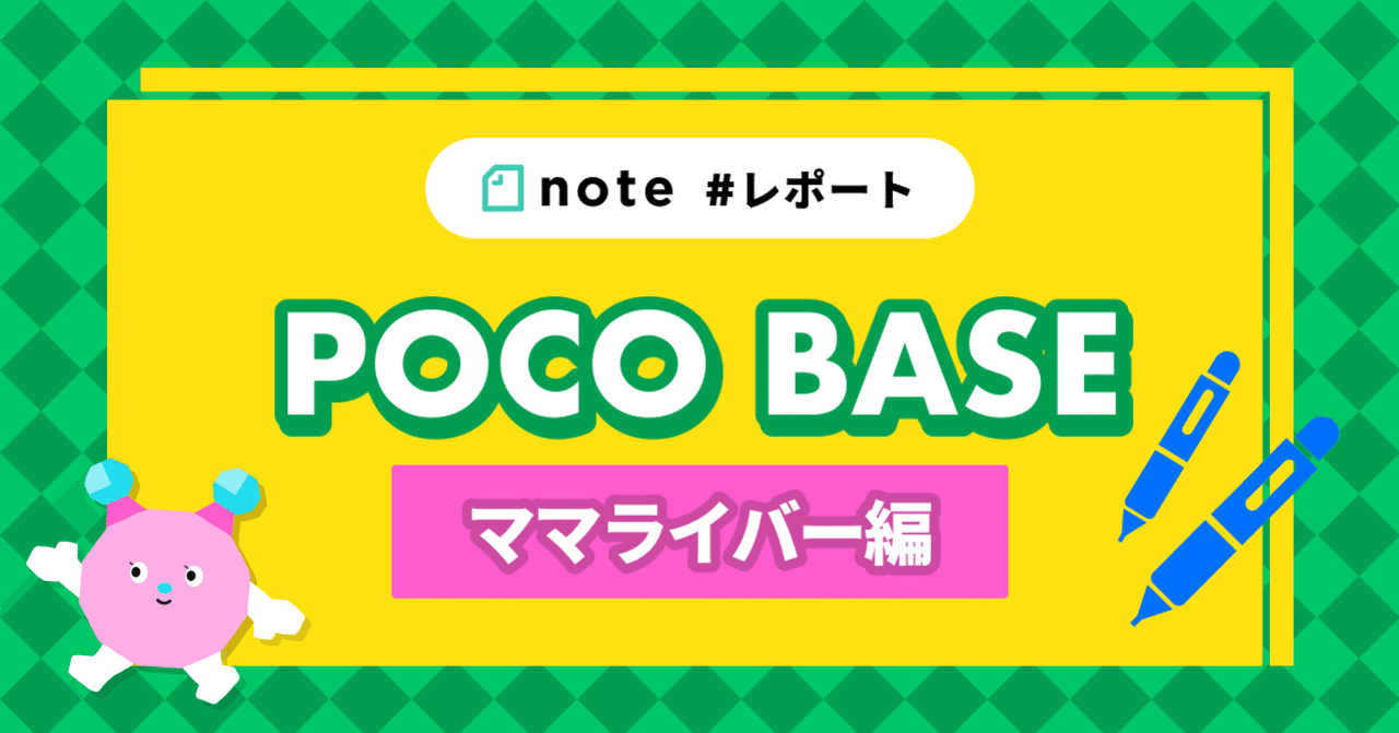 初テーマ別開催 Poco Baseレポート ママライバー編 レポート Pococha ポコチャ 公式