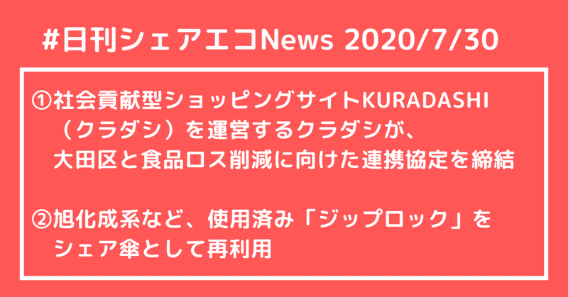 #日刊シェアエコニュース 社会貢献型ショッピングサイトKURADASHIを運営するクラダシが大田区と連携協定を締結♢旭化成系など、使用済み「ジップロック」をシェア傘として再利用【2020/7/30】