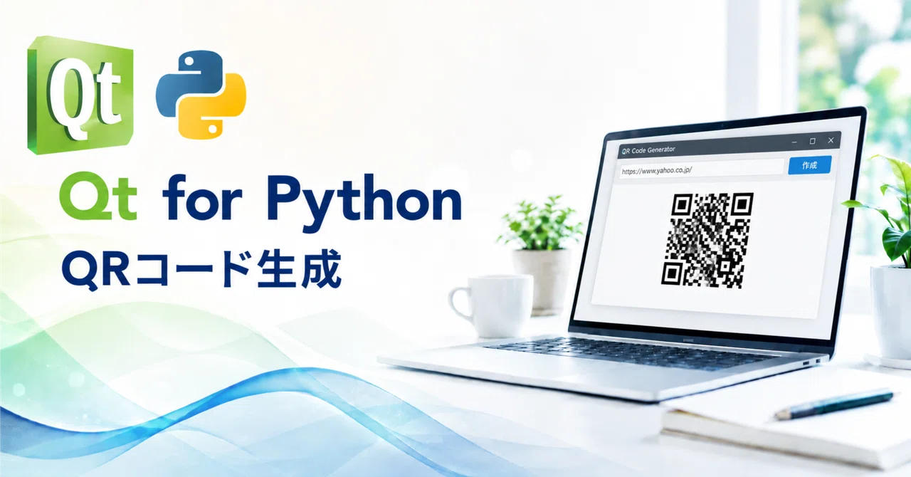 Os Python Package Qt for Python ─ QRコード生成 ─|すぐりふひと