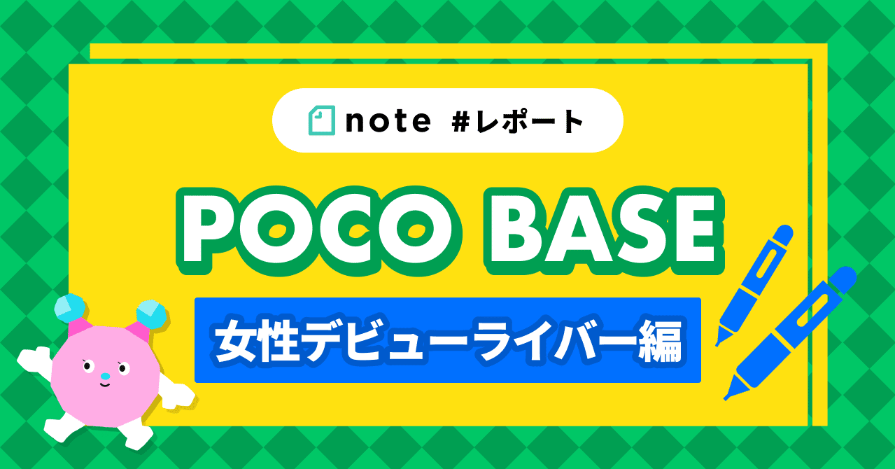初テーマ別開催 Poco Baseレポート 女性ライバー編 レポート Pococha ポコチャ 公式