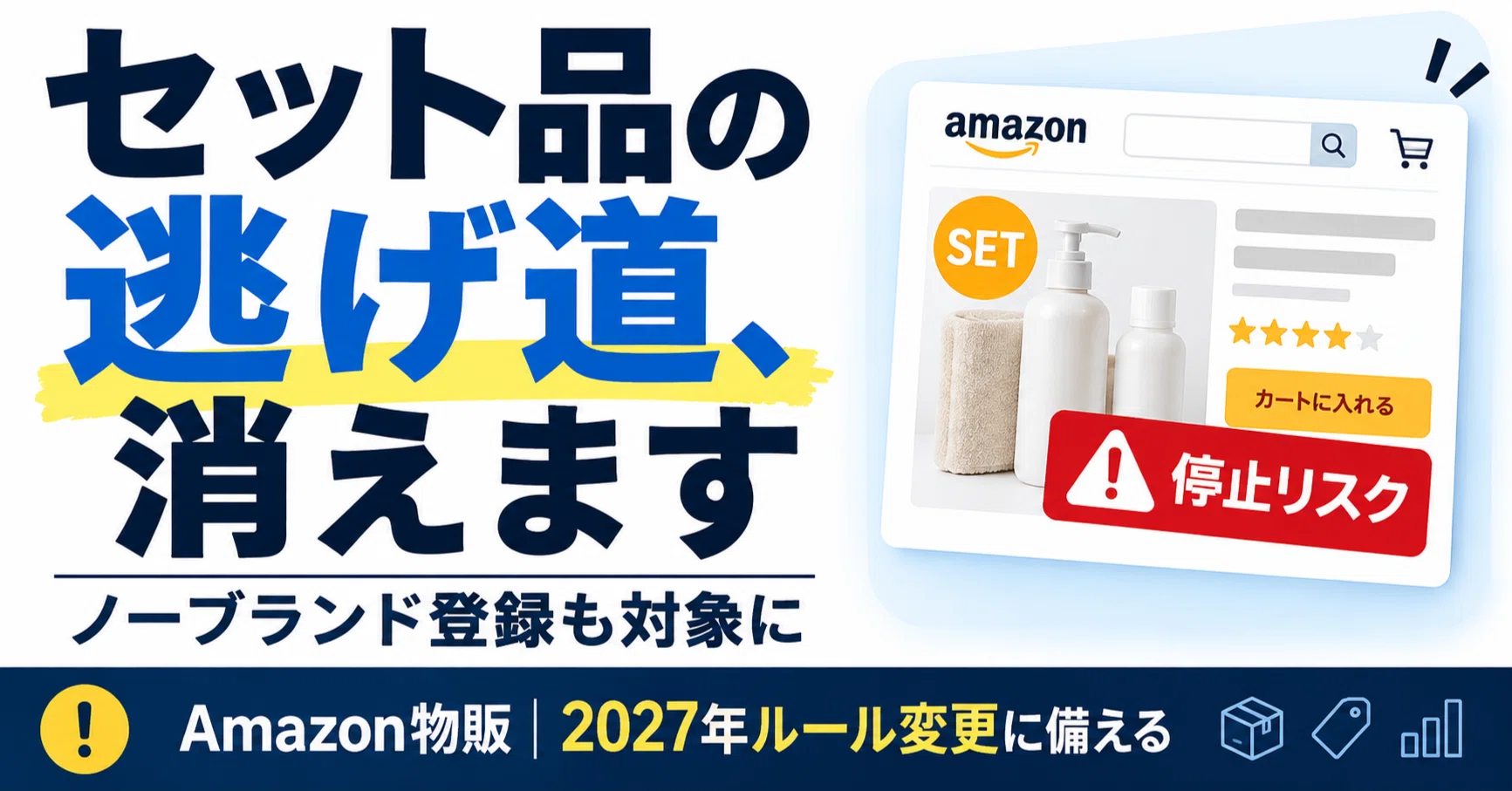 ⚠️ Amazonのセット商品、2027年1月11日から出品できなくなります