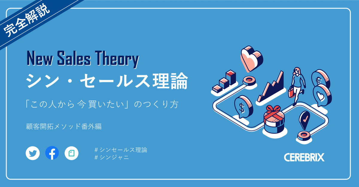 シン・セールス理論の完全解説｜ニューノーマルで選ばれる、購買