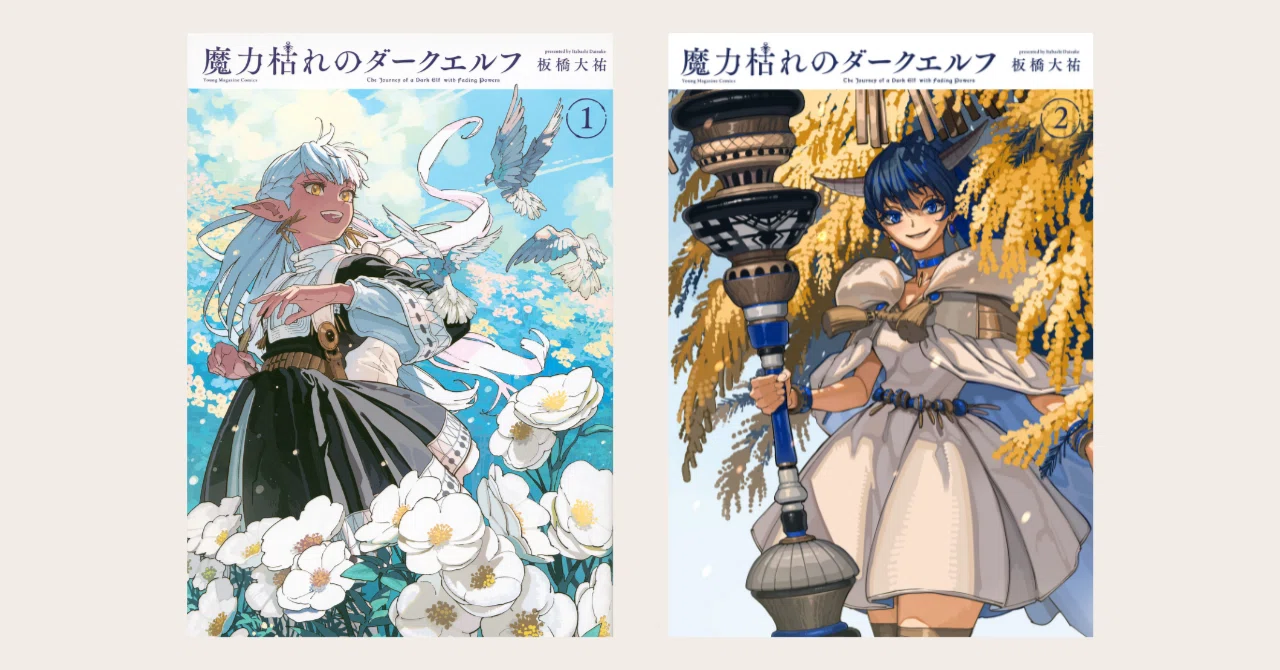 海外からも注目の話題作！『魔力枯れのダークエルフ』待望の第2巻 9月