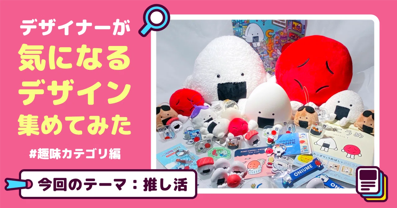 Dwango Designer's [Mental Bookmarks📍] #Oshikatsu Edition