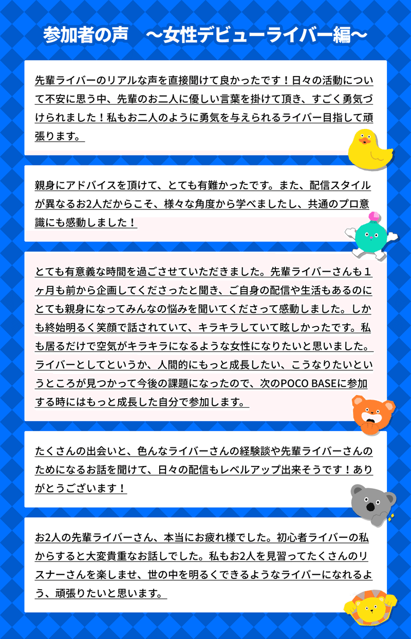 初テーマ別開催 Poco Baseレポート 女性ライバー編 レポート Pococha ポコチャ 公式 初テーマ別開催 Poco Baseレポート 女性ライバー編 レポート Pococha ポコチャ 公式
