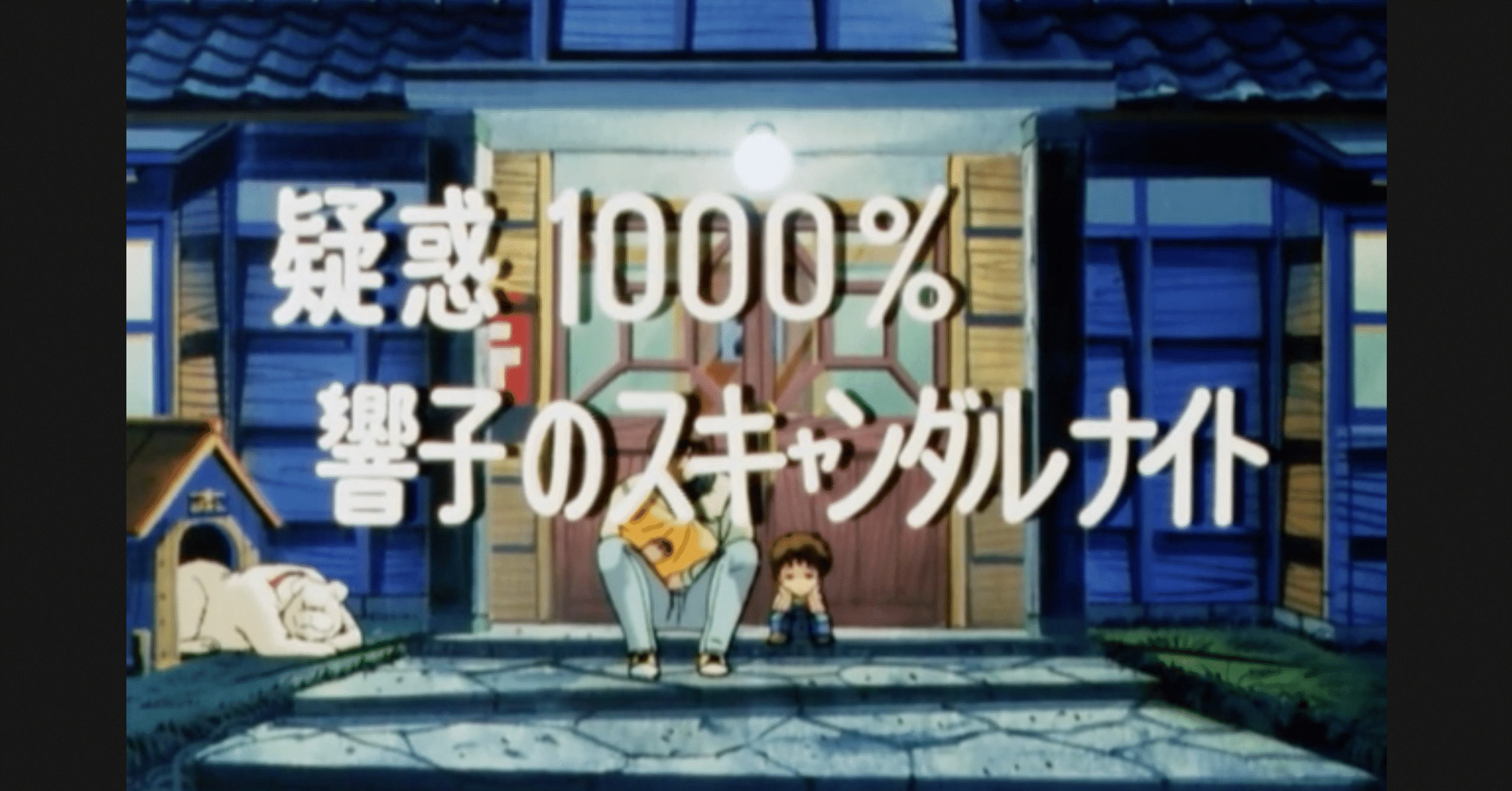 めぞん一刻 アニメ マンガ比較 第八十四話 疑惑1000 響子のスキャンダルナイト いっちょさん Note めぞん一刻 アニメ マンガ比較 第八十四話 疑惑1000 響子のスキャンダルナイト いっちょさん Note