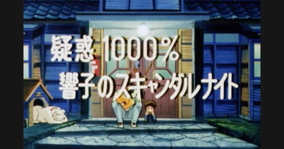 めぞん一刻 アニメ マンガ比較 第八十四話 疑惑１０００ 響子のスキャンダルナイト いっちょさん Note